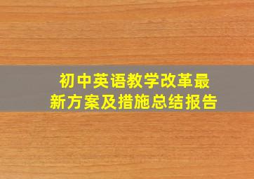 初中英语教学改革最新方案及措施总结报告