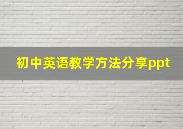 初中英语教学方法分享ppt