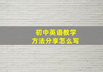 初中英语教学方法分享怎么写