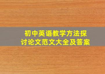 初中英语教学方法探讨论文范文大全及答案