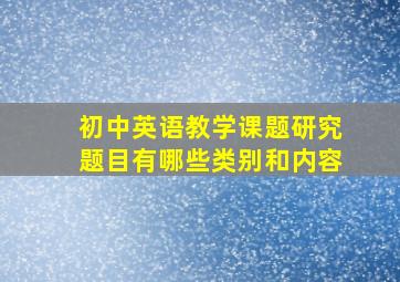 初中英语教学课题研究题目有哪些类别和内容