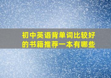 初中英语背单词比较好的书籍推荐一本有哪些