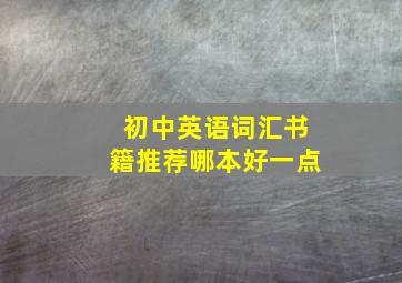 初中英语词汇书籍推荐哪本好一点