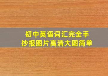 初中英语词汇完全手抄报图片高清大图简单