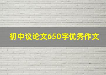 初中议论文650字优秀作文