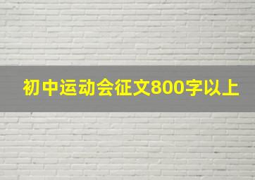 初中运动会征文800字以上