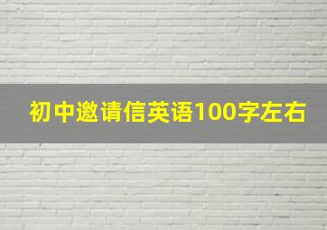 初中邀请信英语100字左右