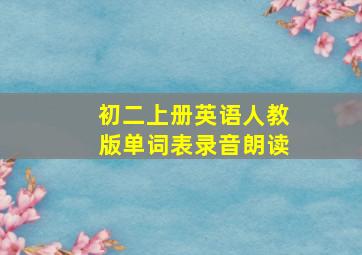 初二上册英语人教版单词表录音朗读