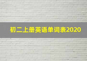 初二上册英语单词表2020