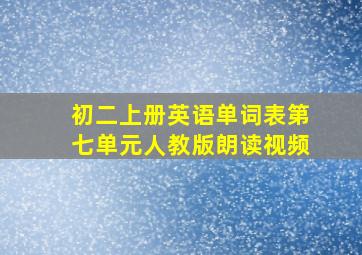 初二上册英语单词表第七单元人教版朗读视频