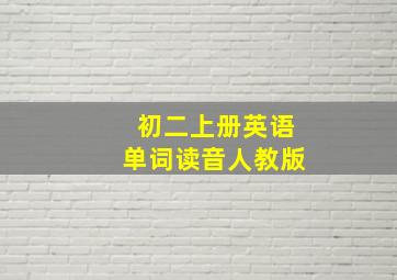 初二上册英语单词读音人教版