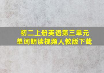 初二上册英语第三单元单词朗读视频人教版下载