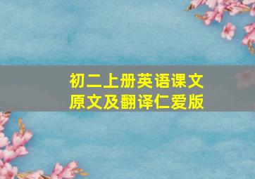 初二上册英语课文原文及翻译仁爱版