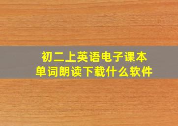 初二上英语电子课本单词朗读下载什么软件