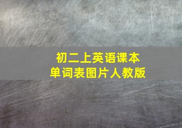 初二上英语课本单词表图片人教版