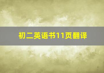 初二英语书11页翻译