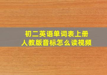 初二英语单词表上册人教版音标怎么读视频