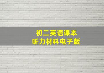 初二英语课本听力材料电子版