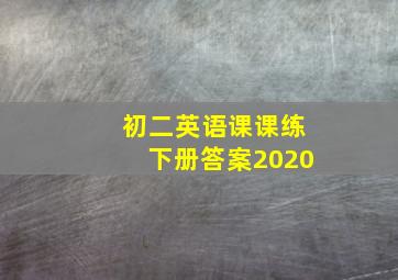 初二英语课课练下册答案2020