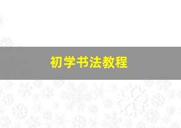 初学书法教程