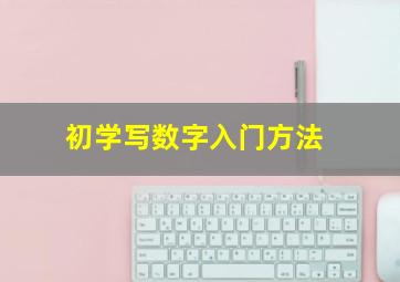 初学写数字入门方法