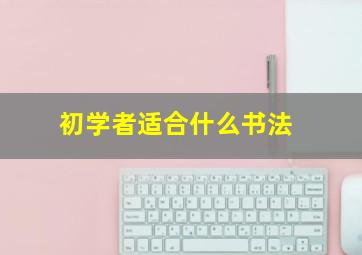 初学者适合什么书法