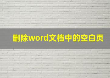 删除word文档中的空白页