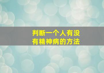 判断一个人有没有精神病的方法