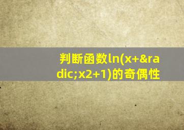 判断函数ln(x+√x2+1)的奇偶性