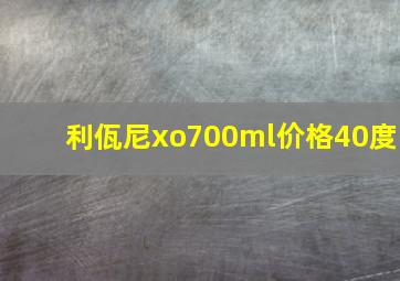 利佤尼xo700ml价格40度