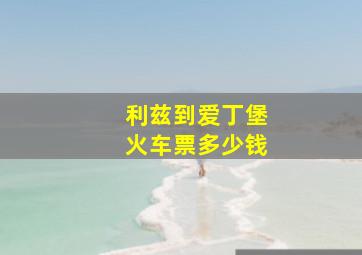 利兹到爱丁堡火车票多少钱