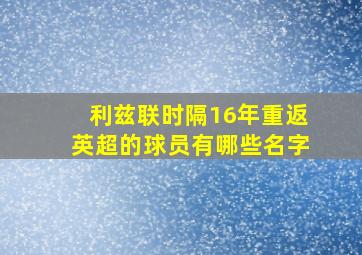 利兹联时隔16年重返英超的球员有哪些名字