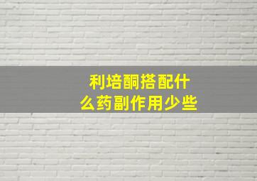 利培酮搭配什么药副作用少些