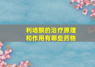 利培酮的治疗原理和作用有哪些药物