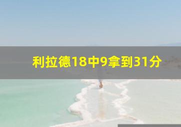 利拉德18中9拿到31分