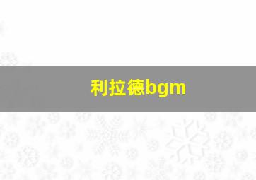 利拉德bgm