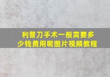 利普刀手术一般需要多少钱费用呢图片视频教程