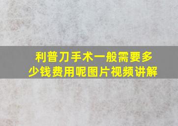 利普刀手术一般需要多少钱费用呢图片视频讲解