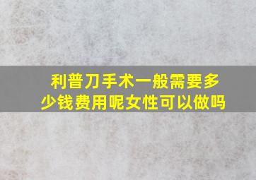 利普刀手术一般需要多少钱费用呢女性可以做吗