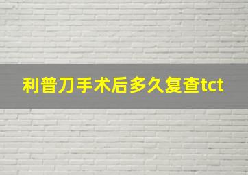 利普刀手术后多久复查tct