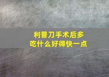 利普刀手术后多吃什么好得快一点