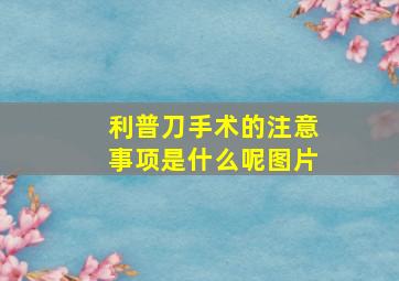 利普刀手术的注意事项是什么呢图片