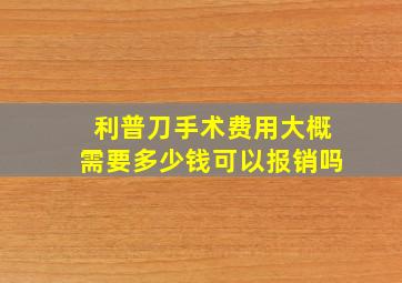 利普刀手术费用大概需要多少钱可以报销吗