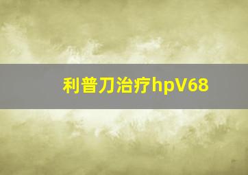 利普刀治疗hpV68