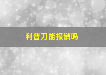 利普刀能报销吗