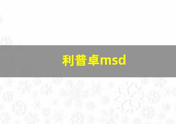 利普卓msd