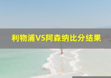 利物浦VS阿森纳比分结果