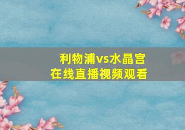 利物浦vs水晶宫在线直播视频观看