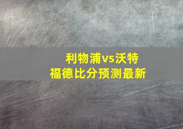 利物浦vs沃特福德比分预测最新