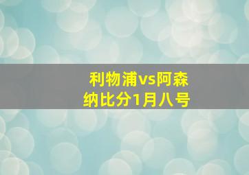 利物浦vs阿森纳比分1月八号